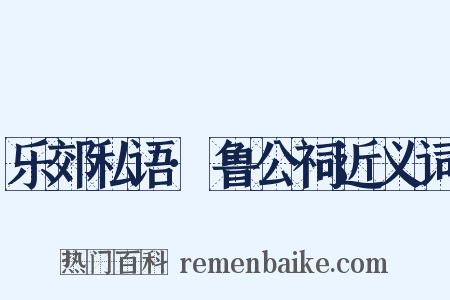 乐郊私语·鲁公祠近义词是什么意思的图片